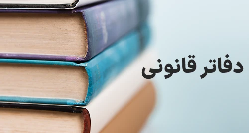 تصویر دفاتر قانونی